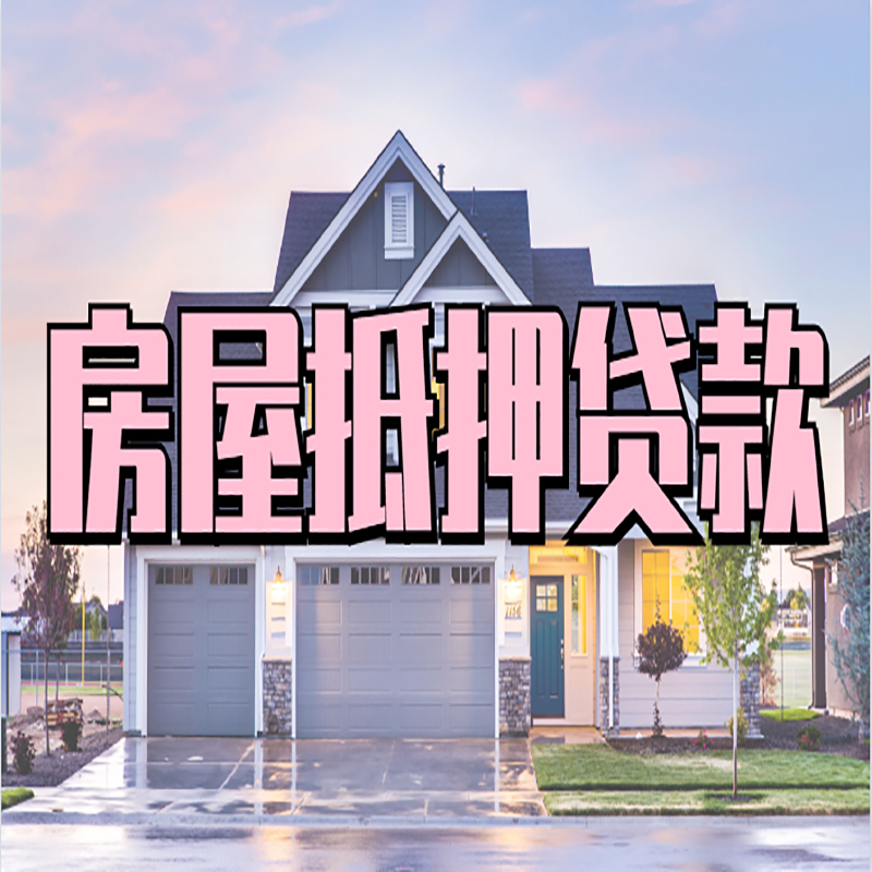萝北房产抵押贷款条件|萝北银行房子抵押贷款
