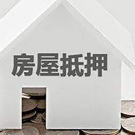 萝北房屋抵押贷款装修房子可以申请吗?