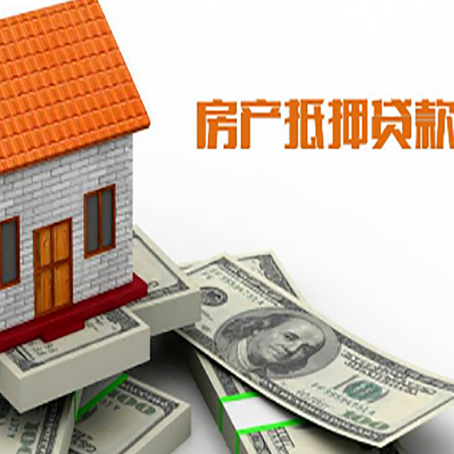 萝北房子能再抵押贷款吗？哪里可以借到钱？