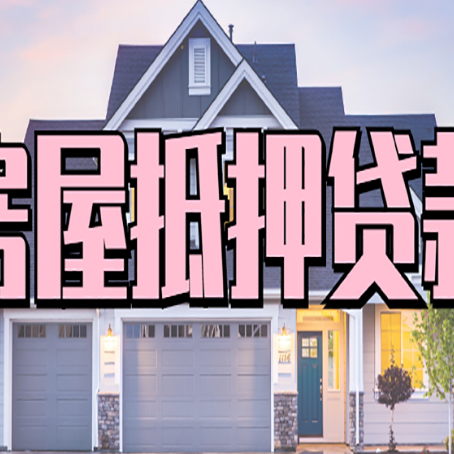 萝北房子抵押贷款过后可以再次抵押吗